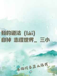 我的道法來(lái)自神話志怪世界