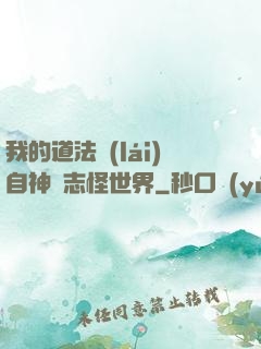 我的道法來(lái)自神話志怪世界