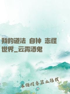 我的道法來自神話志怪世界