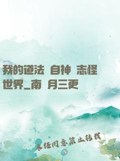我的道法來自神話志怪世界
