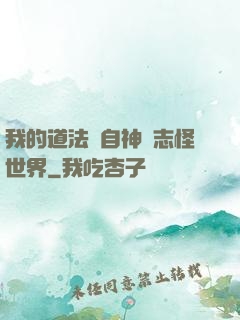 我的道法來自神話志怪世界