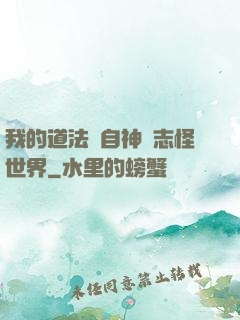 我的道法來自神話志怪世界