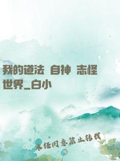 我的道法來自神話志怪世界