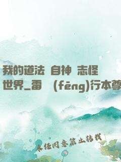 我的道法來自神話志怪世界
