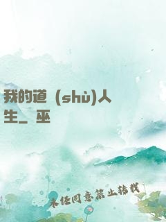 我的道術(shù)人生