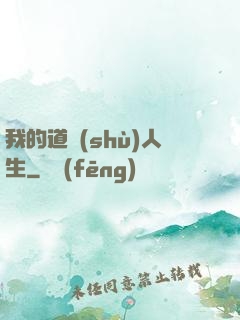 我的道術(shù)人生