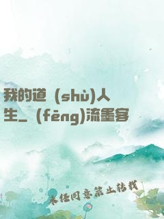 我的道術(shù)人生