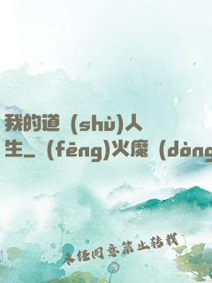 我的道術(shù)人生