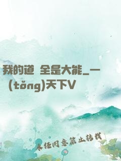 我的道觀全是大能