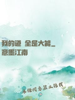 我的道觀全是大能