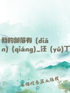 我的部落有點(diǎn)強(qiáng)