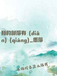 我的部落有點(diǎn)強(qiáng)