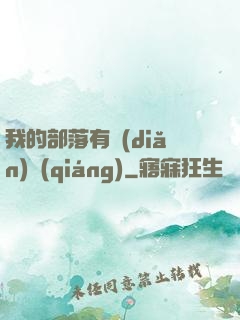 我的部落有點(diǎn)強(qiáng)