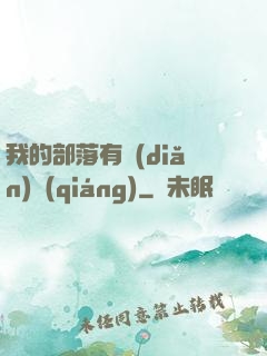 我的部落有點(diǎn)強(qiáng)
