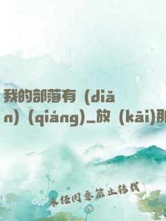 我的部落有點(diǎn)強(qiáng)