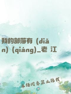 我的部落有點(diǎn)強(qiáng)