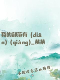 我的部落有點(diǎn)強(qiáng)