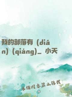 我的部落有點(diǎn)強(qiáng)