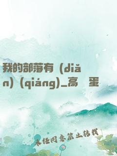 我的部落有點(diǎn)強(qiáng)