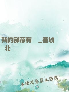 我的部落有點強