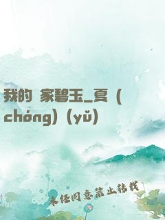 我的鄰家碧玉