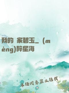 我的鄰家碧玉