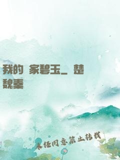 我的鄰家碧玉