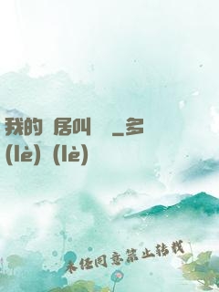 我的鄰居叫楊戩