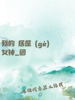 我的鄰居是個(gè)女神