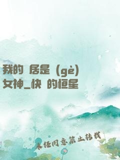 我的鄰居是個(gè)女神