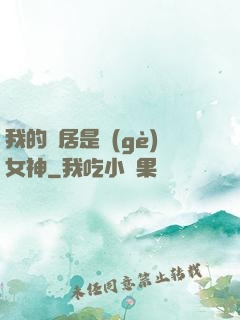 我的鄰居是個(gè)女神