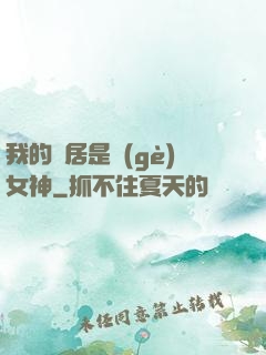 我的鄰居是個(gè)女神