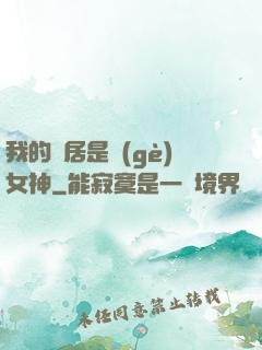 我的鄰居是個(gè)女神