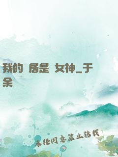 我的鄰居是個女神