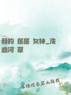 我的鄰居是個女神