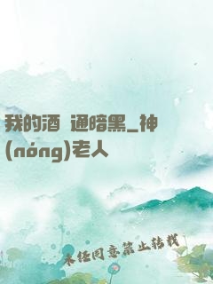 我的酒館通暗黑
