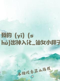 我的醫(yī)術(shù)出神入化
