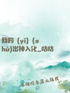 我的醫(yī)術(shù)出神入化