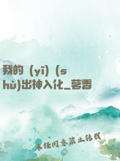 我的醫(yī)術(shù)出神入化