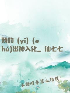 我的醫(yī)術(shù)出神入化