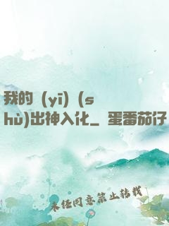 我的醫(yī)術(shù)出神入化