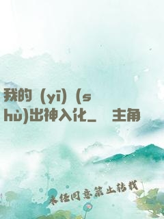 我的醫(yī)術(shù)出神入化