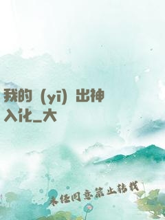我的醫(yī)術出神入化