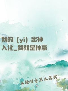 我的醫(yī)術出神入化