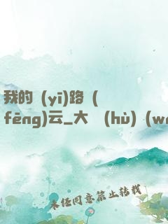 我的醫(yī)路風(fēng)云