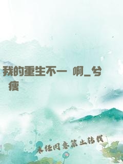 我的重生不一樣啊