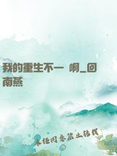 我的重生不一樣啊