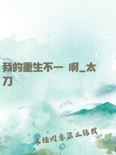 我的重生不一樣啊