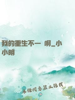 我的重生不一樣啊