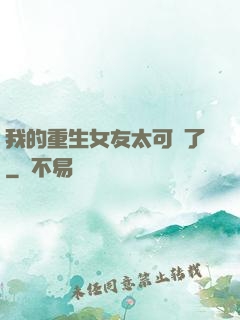 我的重生女友太可愛了